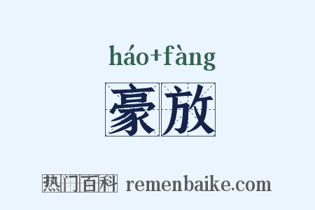 豪放是什么意思的图片